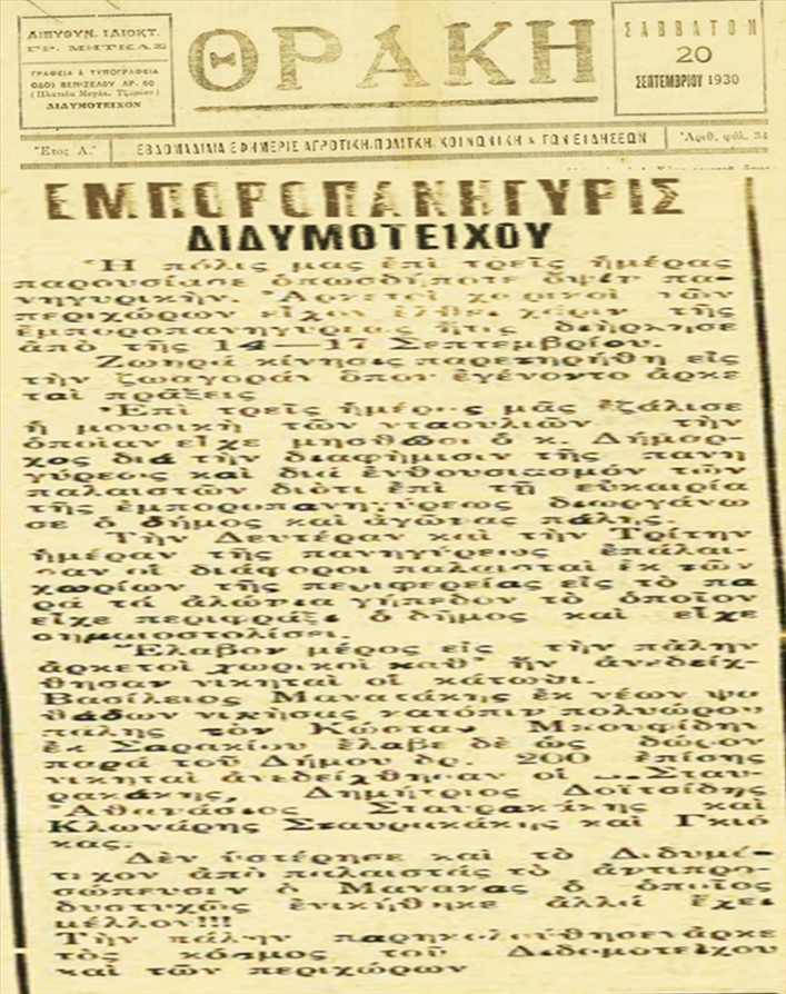 Εφημερίδα Θράκη Άρθρο 20 Σεπ 1930 αναφορά στα πεπραγμένα της Εμποροπανήγυρηςjpg