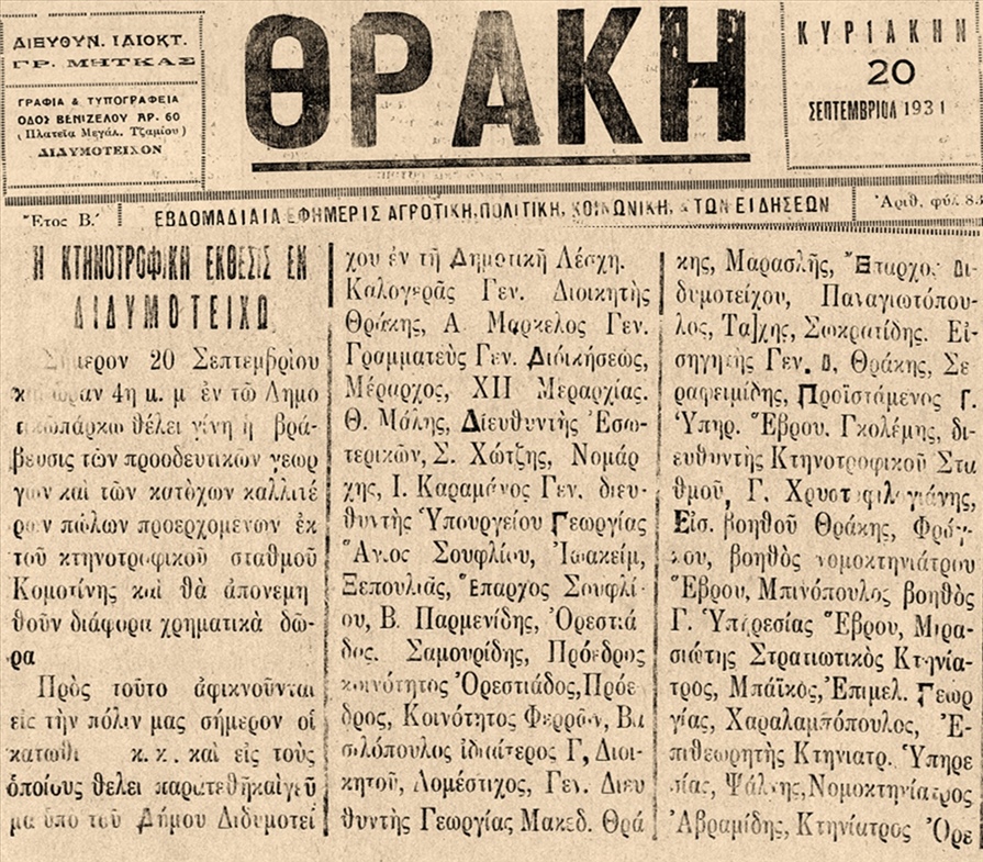 Εφημερίδα Θράκη Άρθρο 20 Σεπ 1931 όπου ανακοινώνεται η βράβευση των διαγωνιζομένων στην Κτηνοτροφική Έκθεσηjpg