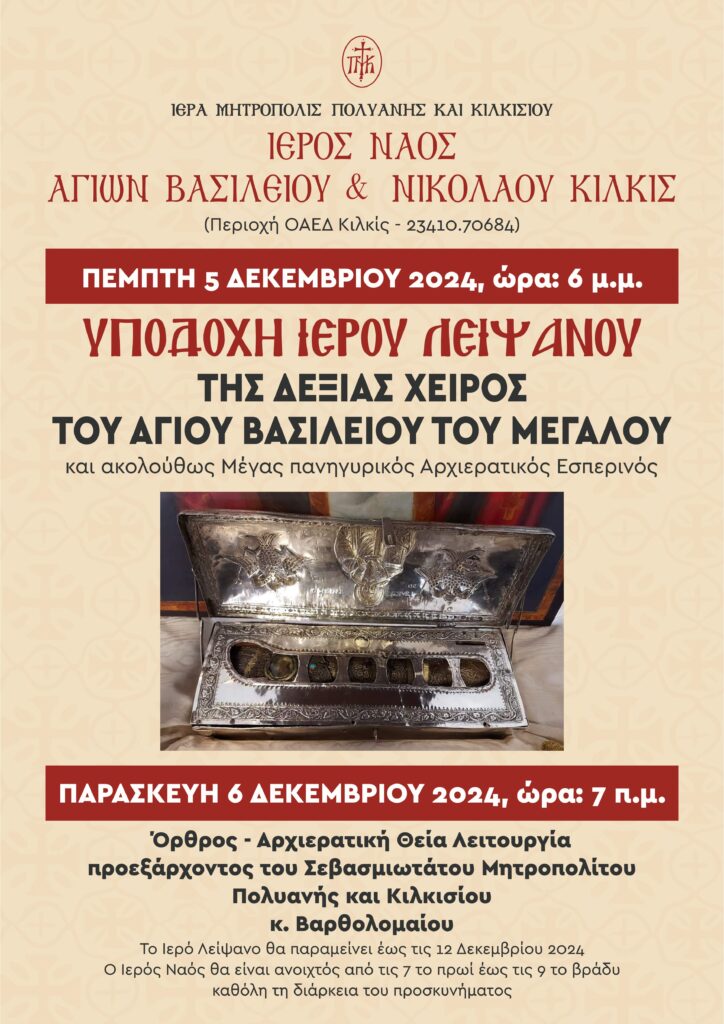 IEROS NAOS AGIOS BASILEIOS KILKIS AFISA 2024 724x1024