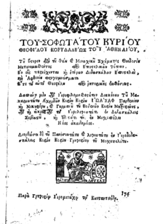 Korydallos Rhetoric 1744
