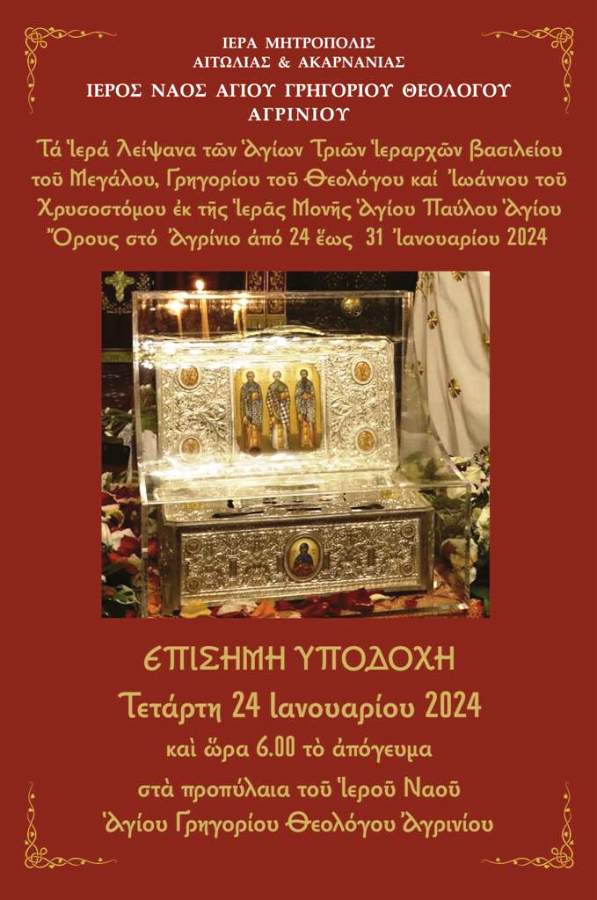 Υποδοχή Τριών Ιεραρχών αφίσα 1