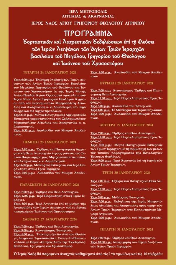 Υποδοχή Τριών Ιεραρχών πρόγραμμα 1