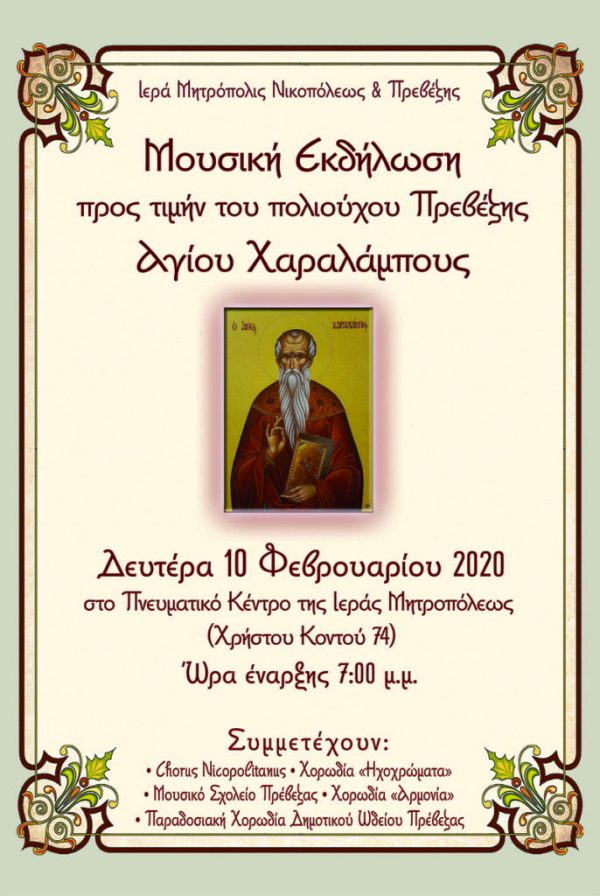 ΑΦΙΣΑ ΑΓ. ΧΑΡΑΛΑΜΠΟΣ ΠΡΟΓΡΑΜΜΑ ΧΟΡΩΔΙΩΝ 20201 τελ. 686x1024