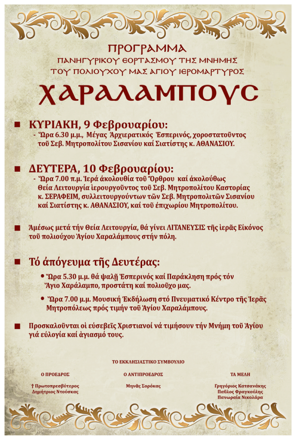ΑΦΙΣΑ ΑΓ. ΧΑΡΑΛΑΜΠΟΥΣ ΕΟΡΤΑΣΜΟΣ 2020 τ 