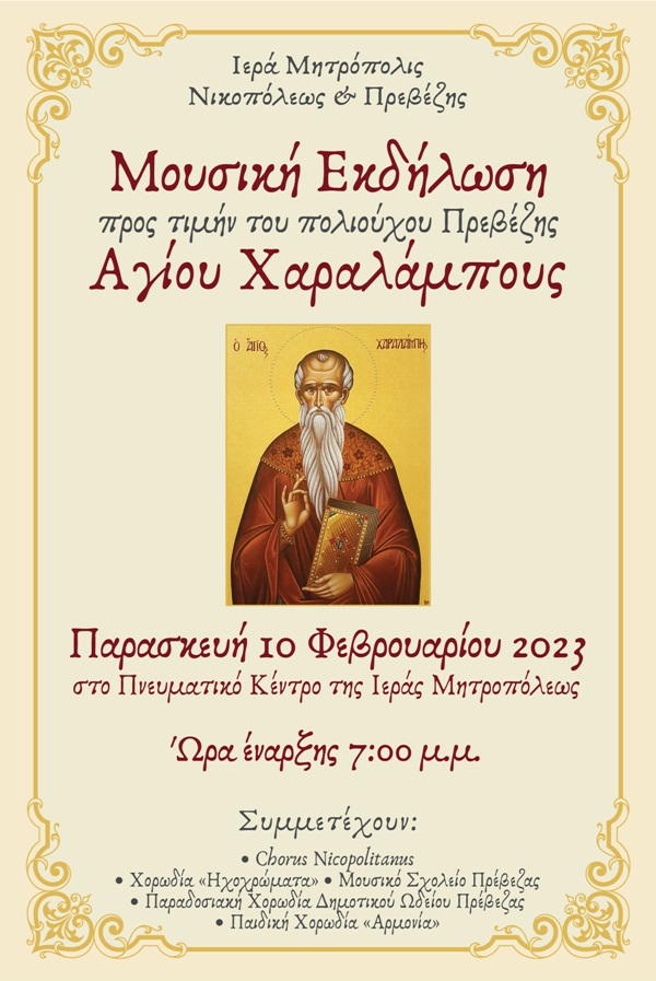 ΑΦΙΣΑ ΕΟΡΤΑΣΜΟΥ ΜΟΥΣΙΚΗΣ ΕΚΔΗΛΩΣΗΣ ΑΓΙΟΥ ΧΑΡΑΛΑΜΠΟΥΣ 2023 