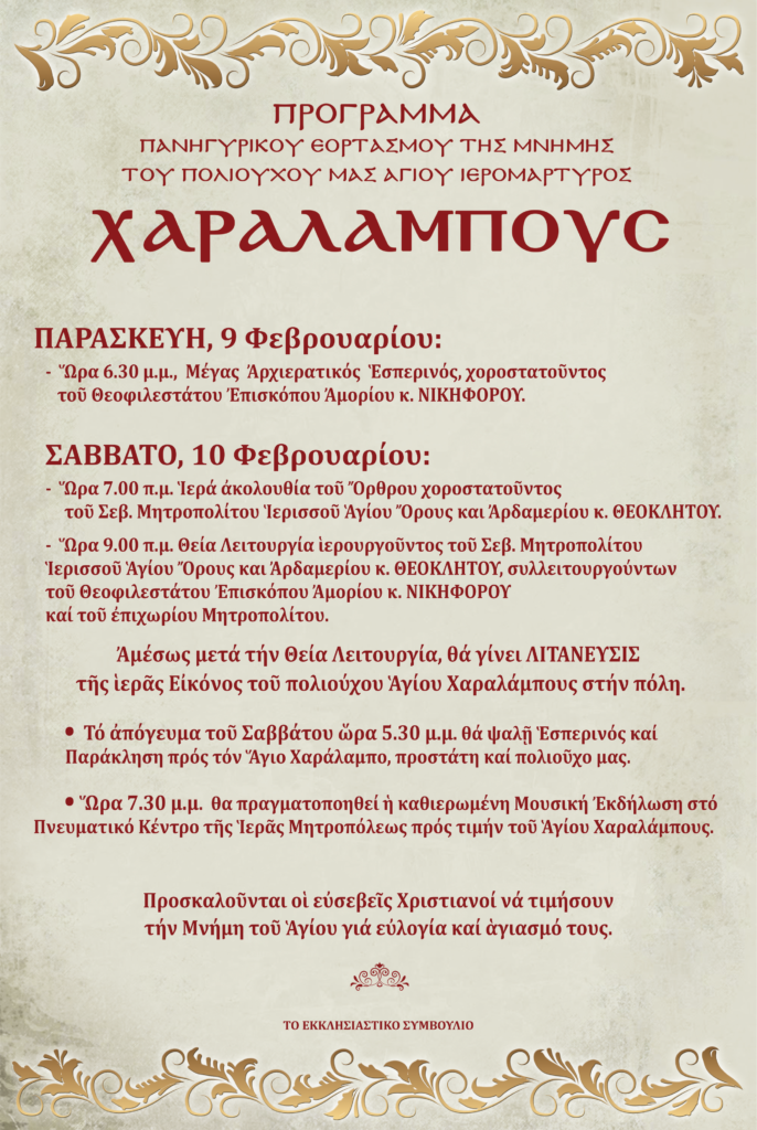 ΑΦΙΣΑ ΕΟΡΤΑΣΜΟΥ ΑΓΙΟΥ ΧΑΡΑΛΑΜΠΟΥΣ 2024 686x1024