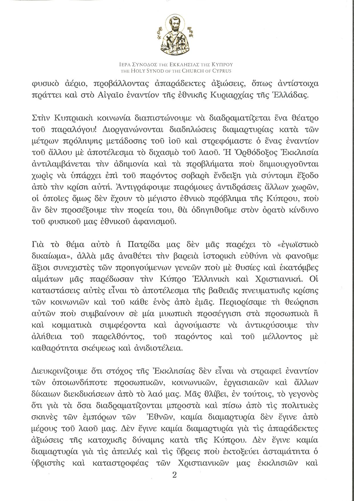 ΕΓΚΥΚΛΙΟΣ ΙΕΡΑΣ ΣΥΝΟΔΟΥ ΓΙΑ ΕΒΔΟΜΑΔΑ ΠΡΟΣΕΥΧΗΣ page 002