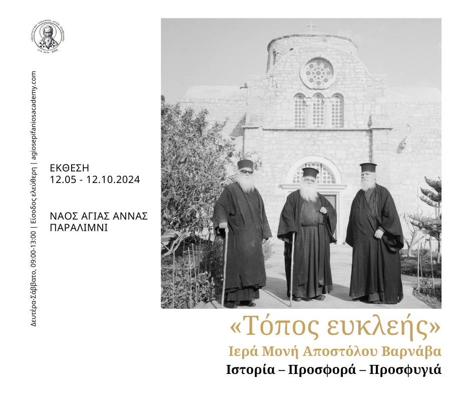 ΕΚΘΕΣΗ ΑΠΟΣΤΟΛΟΣ ΒΑΡΝΑΒΑΣ