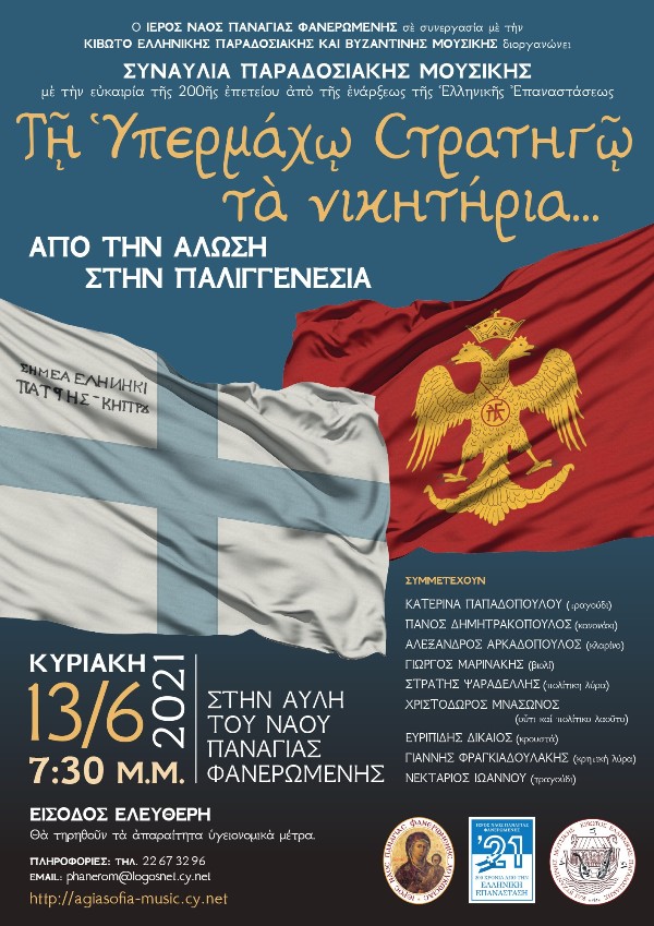Συναυλία Φανερωμένη