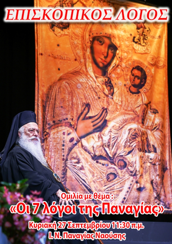EpiskopikosLogos7LogoiPanagias27Septemvriou 2