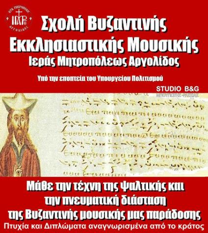 sxolh buzantinhs mousikhs 1