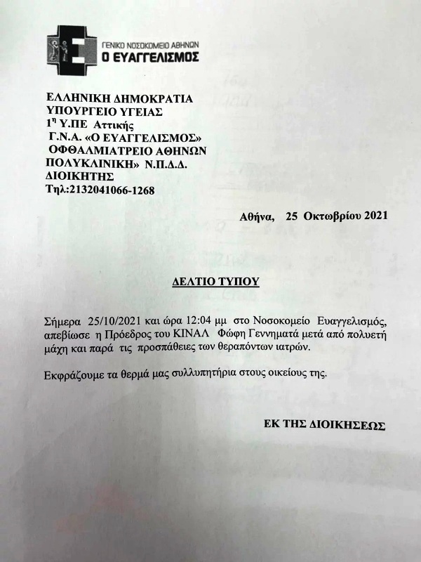 fofi gennimata anakoinosi thanatou
