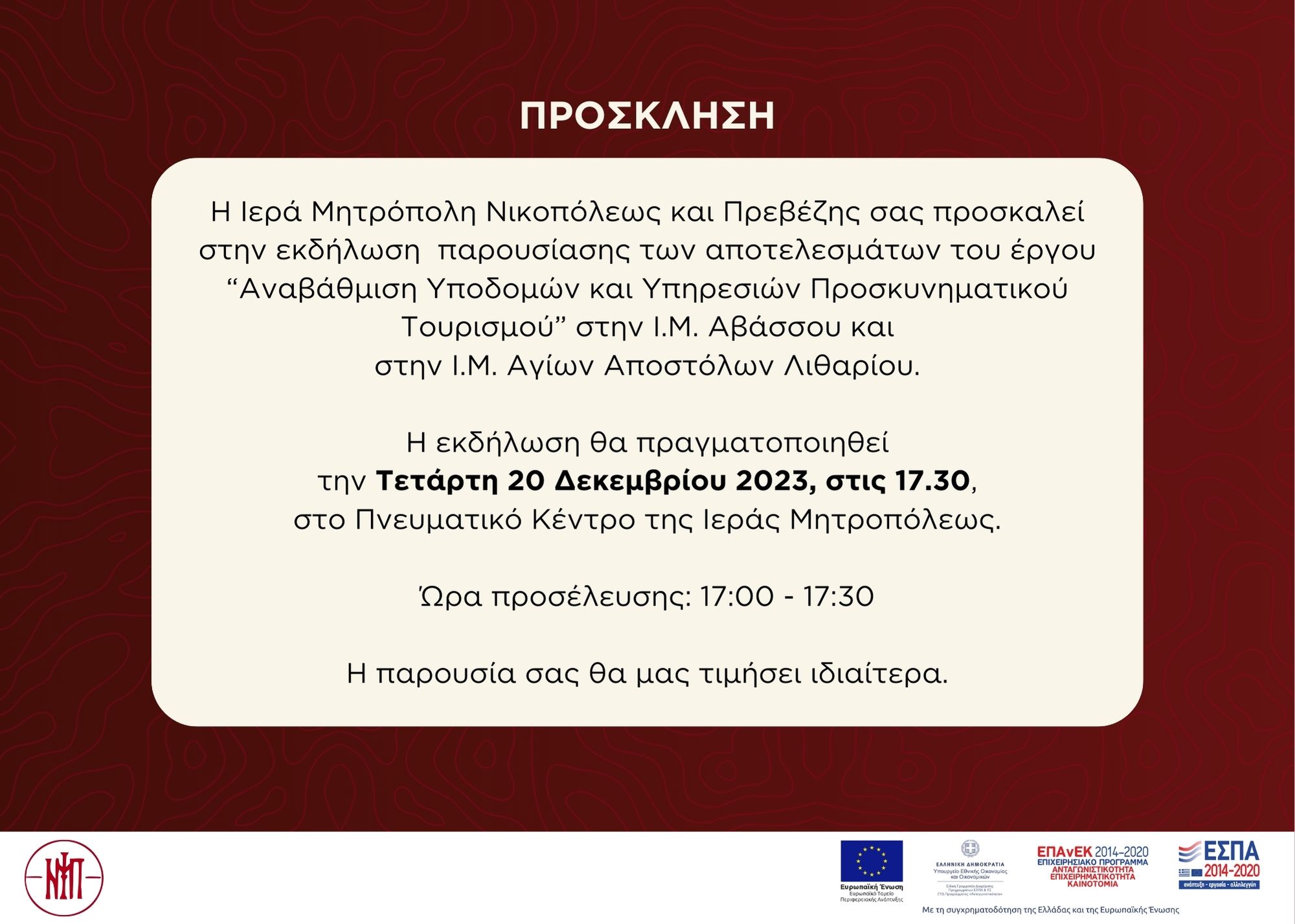 Πρόσκληση ΙΜΠ