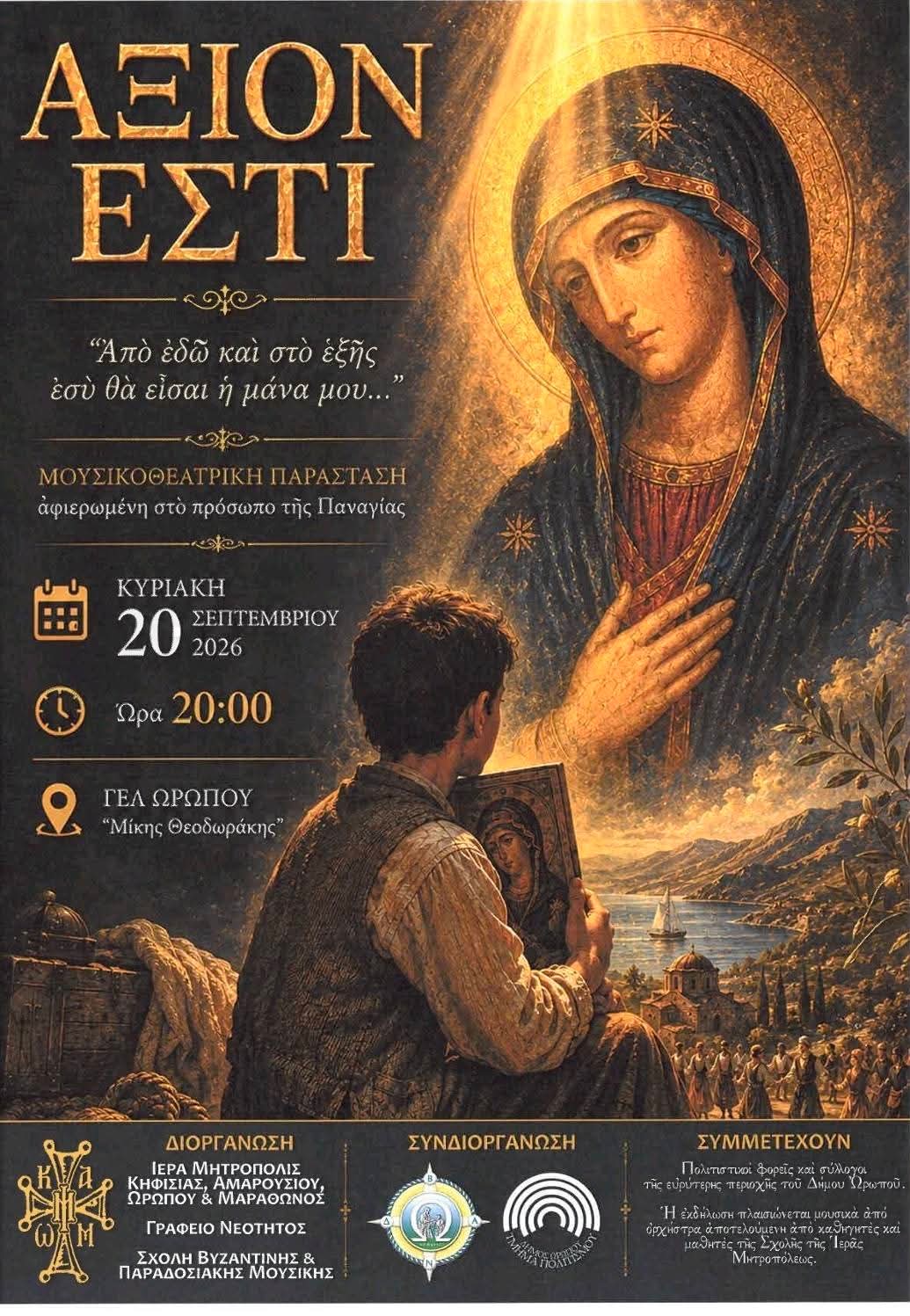 ΑΞΙΟΝ ΕΣΤΙ 2