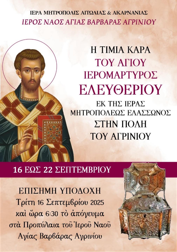 Κάρας Αγίου Ελευθερίου ΑΦΙΣΑ 1