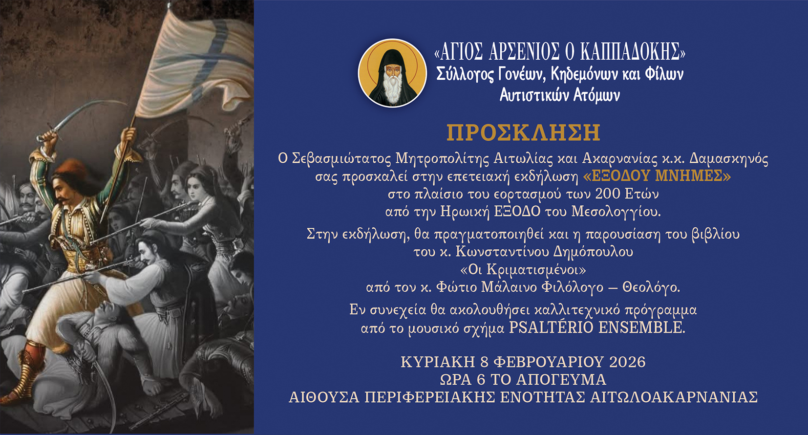 2026 02 08 Μεσολόγγι Εξόδου Μνήμες ΠΡΟΣΚΛΗΣΗ