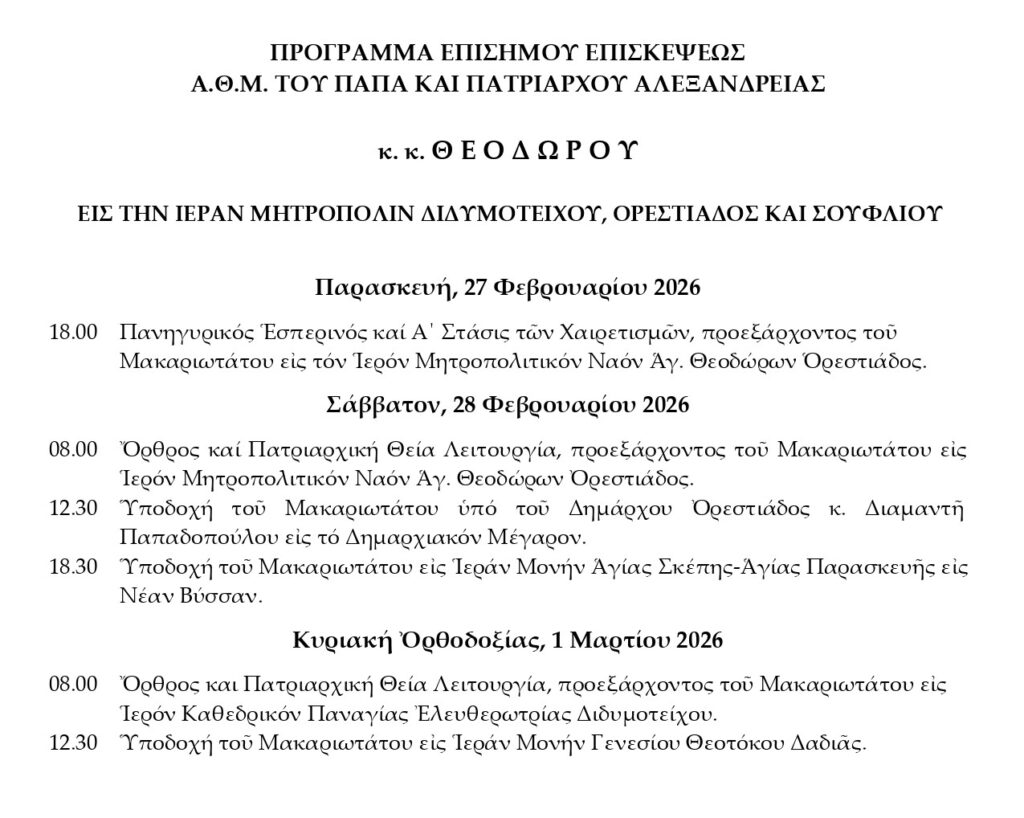 Πρόγραμμα Επισκέψεως Πατριάρχου Αλεξανδρείας 2026 15 page 0001 1 1024x818
