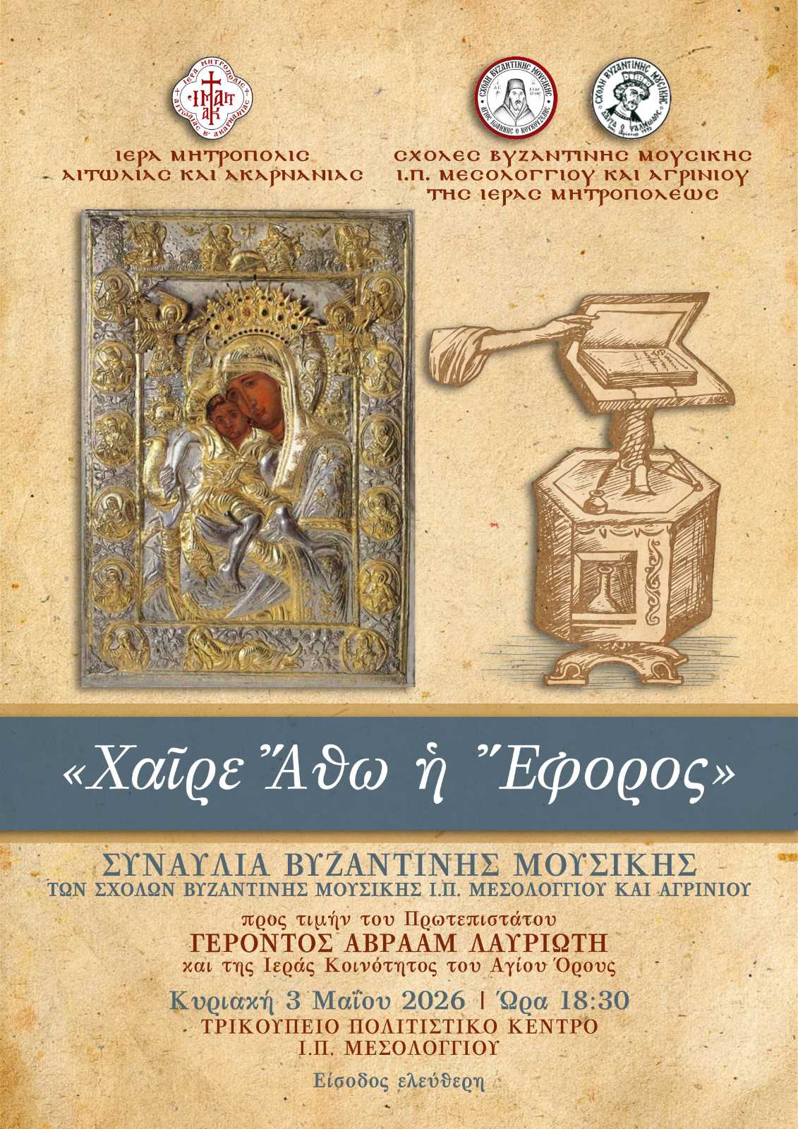 Συναυλία Άξιον Εστί 1