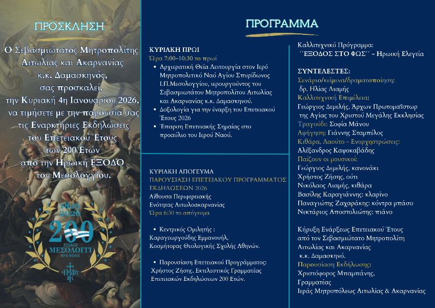 2026 01 04 Έναρξη επετειακού έτους ΠΡΟΣΚΛΗΣΗ ΠΡΟΓΡΑΜΜΑ