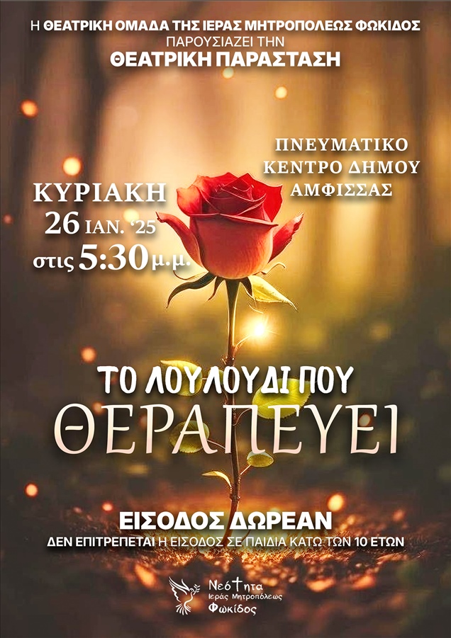 Το Λουλουδι που θεραπευει