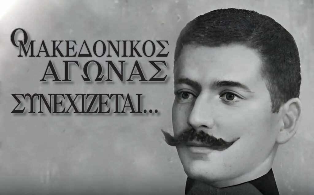 Ο Μακεδονικός Αγώνας συνεχίζεται